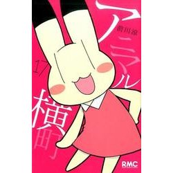 アニマル横町 17（りぼんマスコットコミックス） [コミック]
