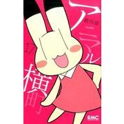 アニマル横町 17（りぼんマスコットコミックス） [コミック]