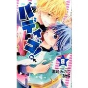 バディゴ! 8（りぼんマスコットコミックス） [コミック]