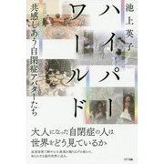ハイパーワールド―共感しあう自閉症アバターたち [単行本]