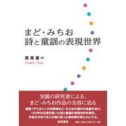 まどみちお 詩と童謡の表現世界 [単行本]