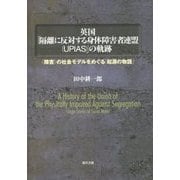 英国「隔離に反対する身体障害者連盟(UPIAS)」の軌跡―"障害"の社会モデルをめぐる「起源の物語」 [単行本]