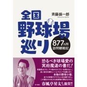 全国野球場巡り―877カ所訪問観戦記 [単行本]
