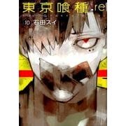 東京喰種トーキョーグール:re 10(ヤングジャンプコミックス) [コミック]