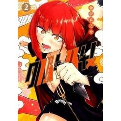 クノイチノイチ! 2(ヤングジャンプコミックス) [コミック]