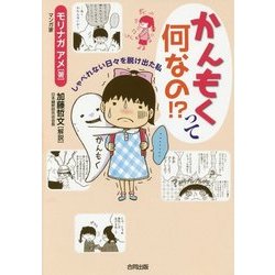 かんもくって何なの!?―しゃべれない日々を脱け出た私 [単行本]