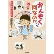 かんもくって何なの!?―しゃべれない日々を脱け出た私 [単行本]