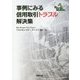 事例にみる信用取引トラブル解決集 [単行本]