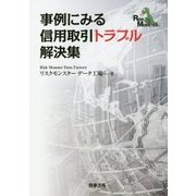 事例にみる信用取引トラブル解決集 [単行本]
