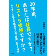 20年後、あなたは社長ですか?リストラ候補ですか?―トップ1%に上り詰める人の「目標」のつくり方 [単行本]