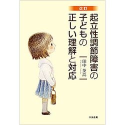 起立性調節障害の子どもの正しい理解と対応 改訂版 [単行本]