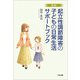 起立性調節障害の子どもの日常生活サポートブック 改訂版 [単行本]