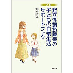 起立性調節障害の子どもの日常生活サポートブック 改訂版 [単行本]