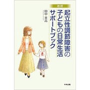 起立性調節障害の子どもの日常生活サポートブック 改訂版 [単行本]