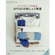 ワードローブを彩るannasの刺しゅう教室(暮らし充実すてき術) [単行本]