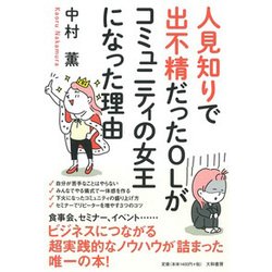人見知りで出不精だったOLがコミュニティの女王になった理由 [単行本]