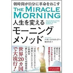 ヨドバシ.com - 人生を変えるモーニングメソッド―朝時間が自分に革命を