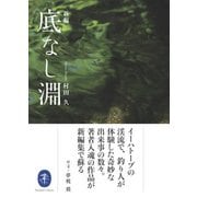 新編 底なし淵 [単行本]