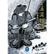 新編 溪流物語 [単行本]