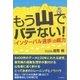 もう山でバテない！インターバル速歩の威？ [単行本]