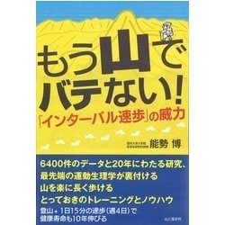 もう山でバテない！インターバル速歩の威？ [単行本]