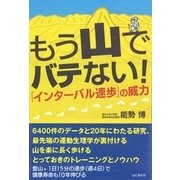 もう山でバテない！インターバル速歩の威？ [単行本]
