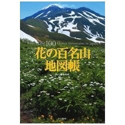 ヨドバシ Com 花の百名山地図帳 単行本 通販 全品無料配達