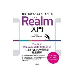 軽量・高速モバイルデータベースRealm入門 [単行本]