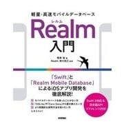 軽量・高速モバイルデータベースRealm入門 [単行本]