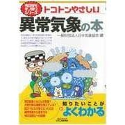 トコトンやさしい異常気象の本(B&Tブックス―今日からモノ知りシリーズ) [単行本]