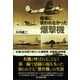 戦場に現われなかった爆撃機―計画・試作機で終わった爆撃機、攻撃機、偵察機(光人社NF文庫) [文庫]