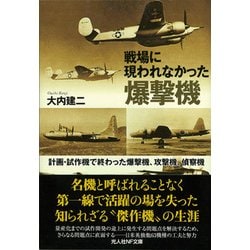 ヨドバシ.com - 戦場に現われなかった爆撃機―計画・試作機で終わった 