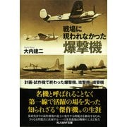 戦場に現われなかった爆撃機―計画・試作機で終わった爆撃機、攻撃機、偵察機(光人社NF文庫) [文庫]