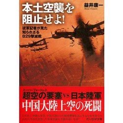 本土空襲を阻止せよ!―従軍記者が見た知られざるB29撃滅戦(光人社NF文庫) [文庫]