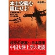 本土空襲を阻止せよ!―従軍記者が見た知られざるB29撃滅戦(光人社NF文庫) [文庫]