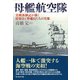 母艦航空隊―実戦体験記が描く搭乗員と整備員たちの実像(光人社NF文庫) [文庫]