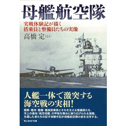 母艦航空隊―実戦体験記が描く搭乗員と整備員たちの実像(光人社NF文庫) [文庫]