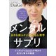 メンタルサプリ―自分を操るポジティブな心理学 [単行本]