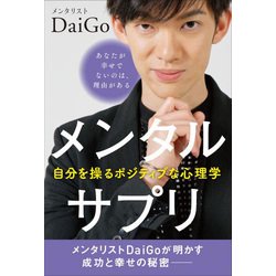 メンタルサプリ―自分を操るポジティブな心理学 [単行本]