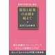 原因と結果の法則を超えて―最強の未来の波に乗る! [単行本]