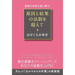 原因と結果の法則を超えて―最強の未来の波に乗る! [単行本]