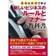 図解&事例で学ぶ新しいビジネスのルールとマナーの教科書 [単行本]