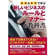 図解&事例で学ぶ新しいビジネスのルールとマナーの教科書 [単行本]