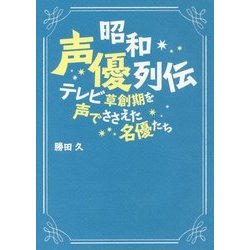 昭和声優列伝―テレビ草創期を声でささえた名優たち [単行本]