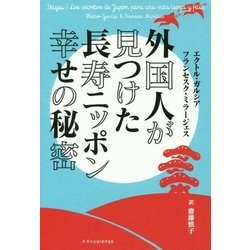 外国？が？つけた ？寿ニッポン幸せの秘密 [単行本]
