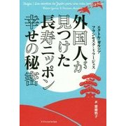 外国？が？つけた ？寿ニッポン幸せの秘密 [単行本]