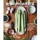 世界の作りおき野菜 -みんなに愛される味付けの魔法- [単行本]
