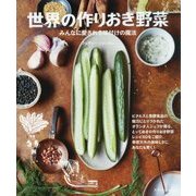 世界の作りおき野菜 -みんなに愛される味付けの魔法- [単行本]