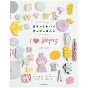 世界が認めた 日本のかわいい消しゴムはんこ [単行本]
