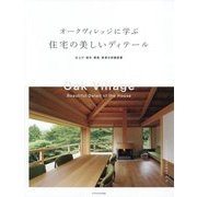 オークヴィレッジに学ぶ 木造の造作とディテール [単行本]